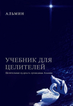Книга Альмин., Учебник для целителей. на ReadRate.com книга Альмин., Учебник для целителей.