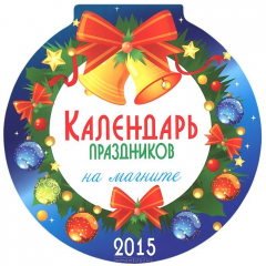 Книга Календ. кругл. на магн_2015. Календарь праздников на ReadRate.com книга Календ. кругл. на магн_2015. Календарь праздников