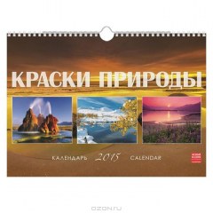 Книга Календарь 2015 (на спирали). Краски природы на ReadRate.com книга Календарь 2015 (на спирали). Краски природы