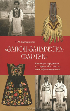 Книга Запон-занавеска-фартук. Коллекция из собрания Российского этнографического музея на ReadRate.com книга Запон-занавеска-фартук. Коллекция из собрания Российского этнографического музея
