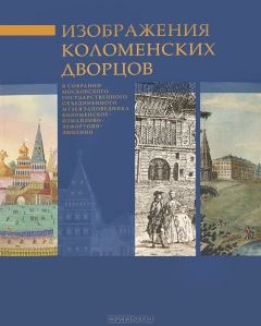 Книга Изображение Коломенских дворцов в собрании Московского государственного объединенного музея-заповедника Коломенское-Измайлово-Лефортово-Люблино на ReadRate.com книга Изображение Коломенских дворцов в собрании Московского государственного объединенного музея-заповедника Коломенское-Измайлово-Лефортово-Люблино
