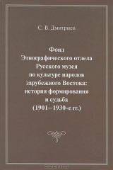 книга Фонд Этнографического отдела Русского музея по культуре народов зарубежного Востока: история формирования и судьба (1901-1930-е гг)