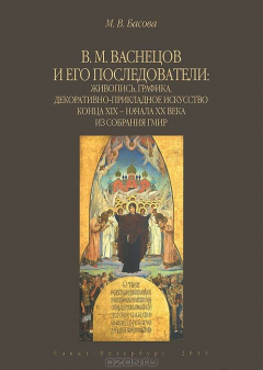 Книга В.М. Васнецов и его последователи: живопись, графика, декоративно-прикладное искусство коца XIX - на на ReadRate.com книга В.М. Васнецов и его последователи: живопись, графика, декоративно-прикладное искусство коца XIX - на