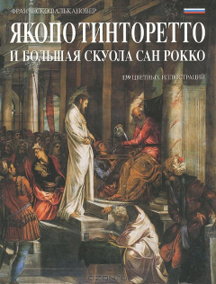Книга Якопо Тинторетто и Большая Скуола Сан Рокко на ReadRate.com книга Якопо Тинторетто и Большая Скуола Сан Рокко