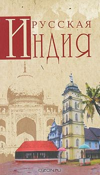 Книга Русская Индия на ReadRate.com книга Русская Индия
