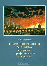 Книга История России XIX века в зеркале графического искусства на ReadRate.com книга История России XIX века в зеркале графического искусства