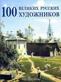 Книга 100 великих русских художников на ReadRate.com книга 100 великих русских художников