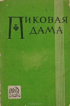 Книга Пиковая дама. Опера в 3 действиях и 7 картинах на ReadRate.com книга Пиковая дама. Опера в 3 действиях и 7 картинах