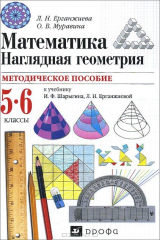 книга Математика. Наглядная геометрия. 5-6 классы. Методическое пособие