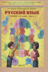 книга Русский язык. 4 класс. В 2 частях. Часть 1. Учебник