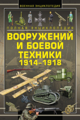 книга Полная энциклопедия вооружений и боевой техники 1914–1918