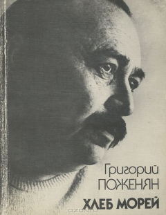 Книга Хлеб морей на ReadRate.com книга Хлеб морей
