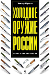 книга Холодное оружие России: полная энциклопедия
