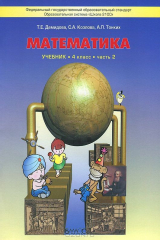 книга Моя математика. 4 класс. Учебник. В 3 частях. Часть 2