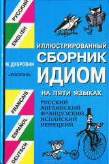 книга Иллюстрированный сборник идиом на 5 языках