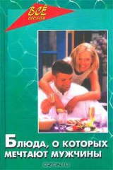 книга Блюда, о которых мечтают мужчины