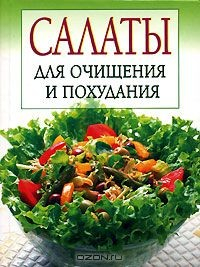 Книга Салаты для очищения и похудания на ReadRate.com книга Салаты для очищения и похудания