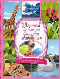 Книга Плетем из бисера фигурки животных на ReadRate.com книга Плетем из бисера фигурки животных