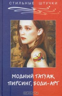 Книга Модный татуаж, пирсинг, боди-арт на ReadRate.com книга Модный татуаж, пирсинг, боди-арт