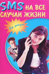 книга SMS на все случаи жизни