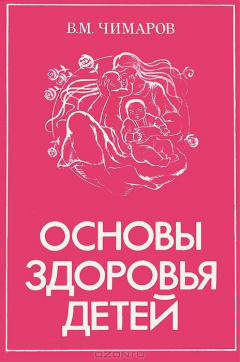 Книга Основы здоровья детей. Чимаров В.М. на ReadRate.com книга Основы здоровья детей. Чимаров В.М.