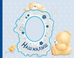 Книга Наш малыш. Первый год (альбом) на ReadRate.com книга Наш малыш. Первый год (альбом)