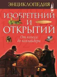 Книга Энциклопедия изобретений и открытий. От колеса до коллайдера на ReadRate.com книга Энциклопедия изобретений и открытий. От колеса до коллайдера