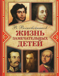 Книга Жизнь замечательных детей. Кн.5 (ч/б) на ReadRate.com книга Жизнь замечательных детей. Кн.5 (ч/б)