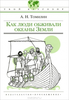 Книга Как люди обживали океаны Земли (Твой кругозор)(2009) на ReadRate.com книга Как люди обживали океаны Земли (Твой кругозор)(2009)