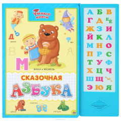 Книга ПрофП.Звук.кн.УК.Сказочная азбука (0+) на ReadRate.com книга ПрофП.Звук.кн.УК.Сказочная азбука (0+)