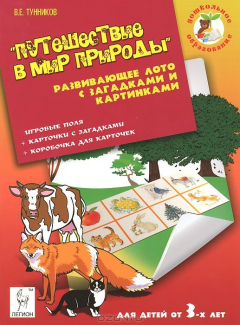 Книга Путешествие в мир природы. Развивающее лото с загадками и картинками на ReadRate.com книга Путешествие в мир природы. Развивающее лото с загадками и картинками
