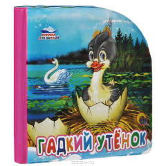 Книга Гадкий утенок. Книжка для ванной на ReadRate.com книга Гадкий утенок. Книжка для ванной