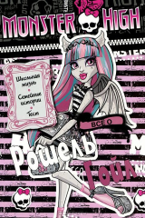 книга Школа Монстров. Всё о Рошель Гойл. Развивающая книжка с тестом и наклейками.