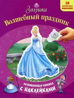 Книга Золушка. Волшебный праздник. Развивающая книжка с наклейками. на ReadRate.com книга Золушка. Волшебный праздник. Развивающая книжка с наклейками.
