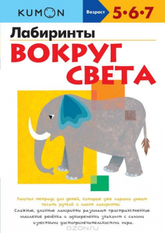 Книга KUMON. Лабиринты. Вокруг света на ReadRate.com книга KUMON. Лабиринты. Вокруг света