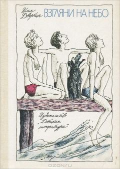 Книга Взгляни на небо на ReadRate.com книга Взгляни на небо