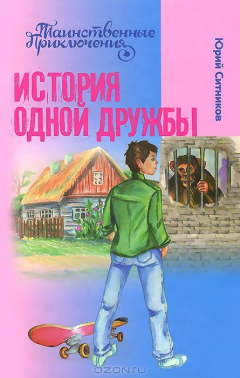 Книга И.Таинствен.прикл.История одной дружбы (6+) на ReadRate.com книга И.Таинствен.прикл.История одной дружбы (6+)