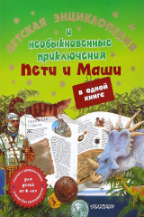 книга Детская энциклопедия и необыкновенные приключения Пети и Маши в одной книге