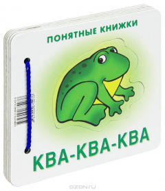 Книга Карапуз.Понятные книжки.Ква-ква-ква (Кн.на картоне+метод.для родителей) 6-24 месяца на ReadRate.com книга Карапуз.Понятные книжки.Ква-ква-ква (Кн.на картоне+метод.для родителей) 6-24 месяца