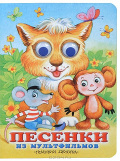 Книга Песенки из мультфильмов на ReadRate.com книга Песенки из мультфильмов