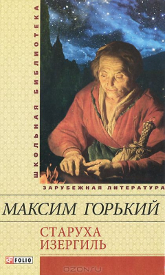 Книга Фолио.ШБУиЗЛ.Старуха Изергиль на ReadRate.com книга Фолио.ШБУиЗЛ.Старуха Изергиль