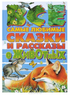 Книга Все самые любимые сказки и рассказы о животных на ReadRate.com книга Все самые любимые сказки и рассказы о животных