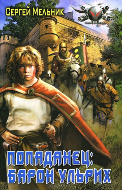 Книга Попаданец. Барон Ульрих на ReadRate.com книга Попаданец. Барон Ульрих