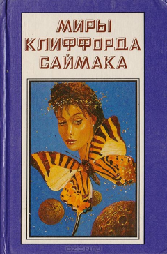 Книга Миры Клиффорда Саймака. Книга 10. Пересадочная станция. Что может быть проще времени на ReadRate.com книга Миры Клиффорда Саймака. Книга 10. Пересадочная станция. Что может быть проще времени