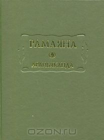 Книга Рамаяна книга 3. Араньяканда (Книга о лесе) на ReadRate.com книга Рамаяна книга 3. Араньяканда (Книга о лесе)