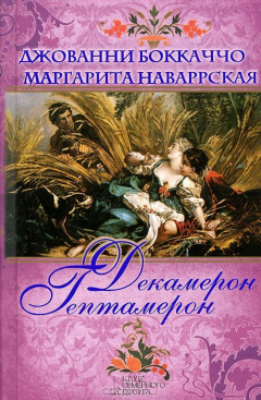 Книга Декамерон. Гептамерон на ReadRate.com книга Декамерон. Гептамерон