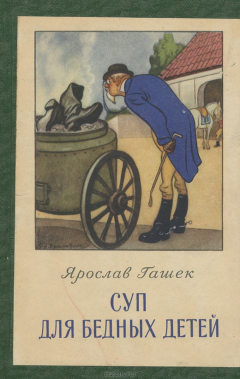 книга Суп для бедных детей