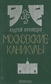 Книга Московские каникулы на ReadRate.com книга Московские каникулы