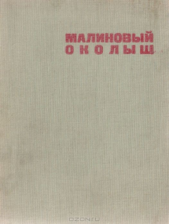 Книга Малиновый околыш на ReadRate.com книга Малиновый околыш