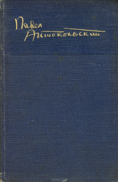 Книга Павел Антокольский. Избранное. 1936-1944 на ReadRate.com книга Павел Антокольский. Избранное. 1936-1944